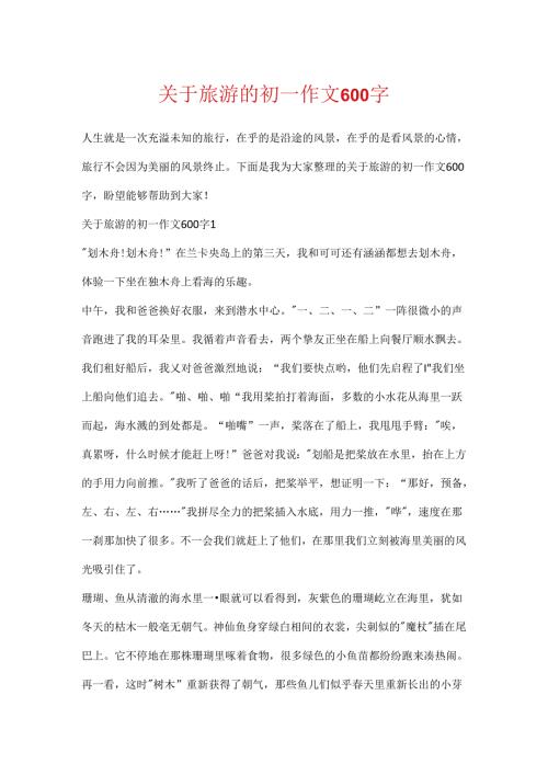 关于旅游的初一作文600字.docx