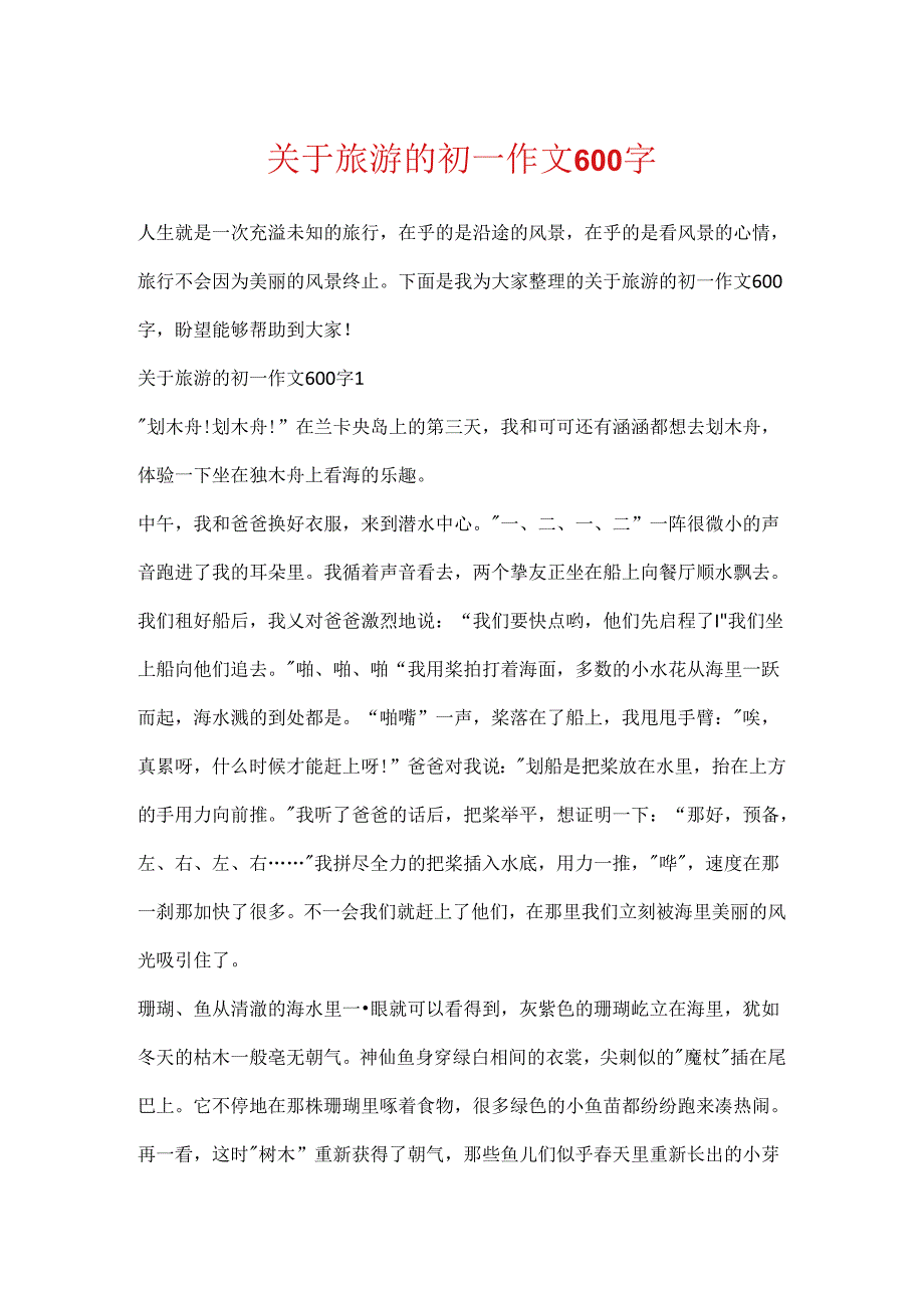 关于旅游的初一作文600字.docx_第1页