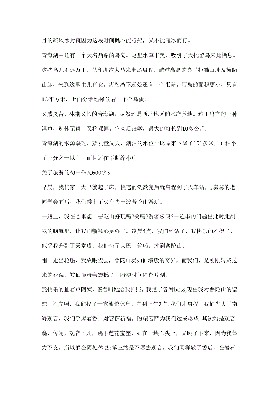 关于旅游的初一作文600字.docx_第3页