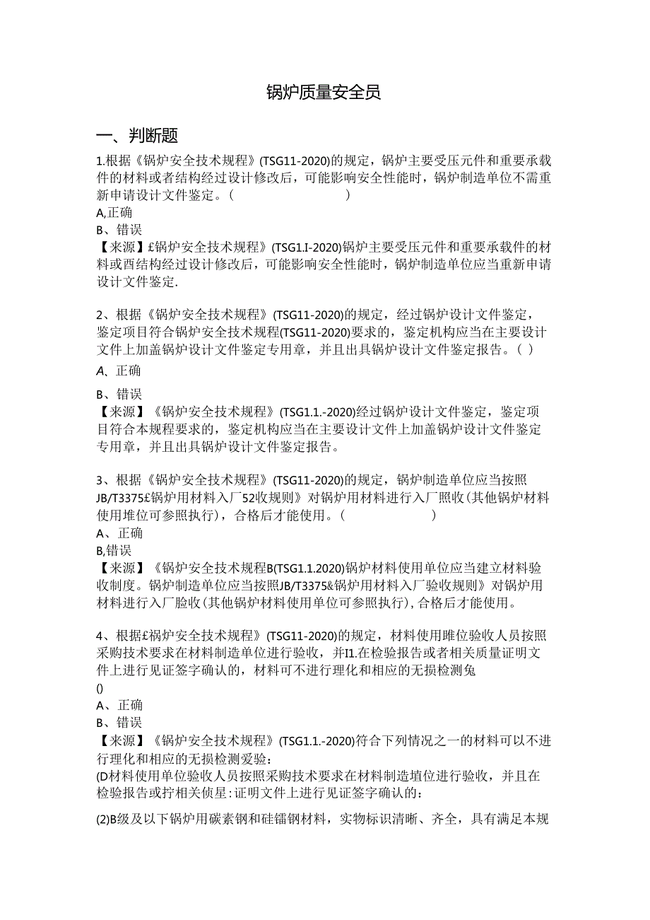 锅炉生产、使用单位质量安全员、安全总监特种设备考试题库.docx_第2页