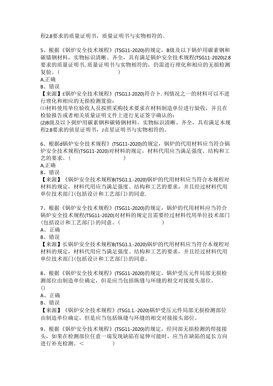 锅炉生产、使用单位质量安全员、安全总监特种设备考试题库.docx_第3页