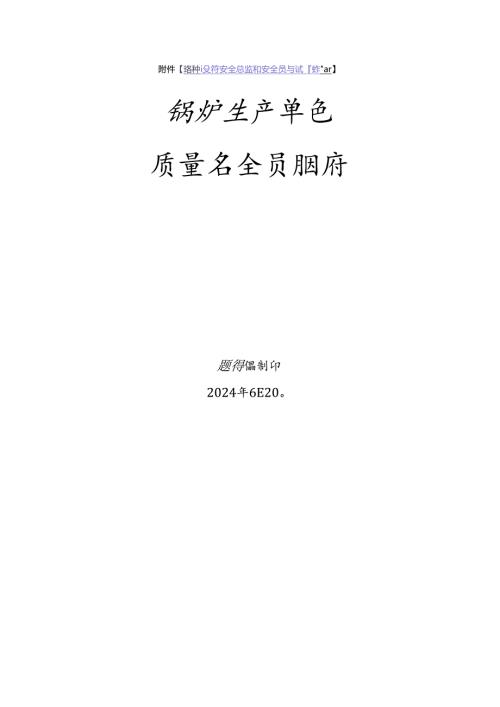 锅炉生产、使用单位质量安全员、安全总监特种设备考试题库.docx