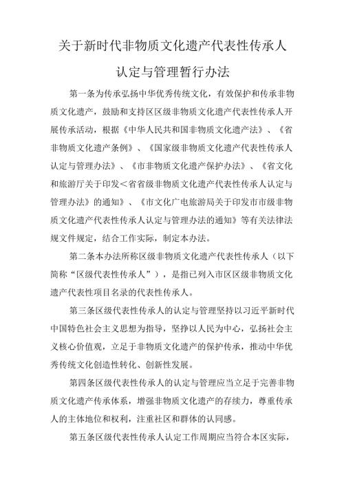 关于新时代非物质文化遗产代表性传承人认定与管理暂行办法.docx