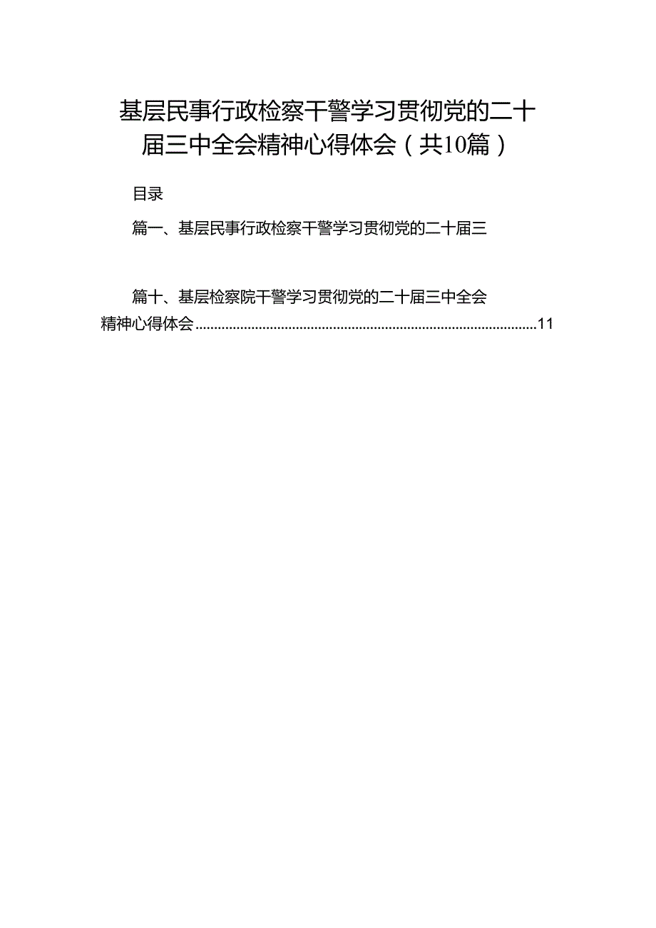 基层民事行政检察干警学习贯彻党的二十三中全会精神心得体会10篇（详细版）.docx_第1页