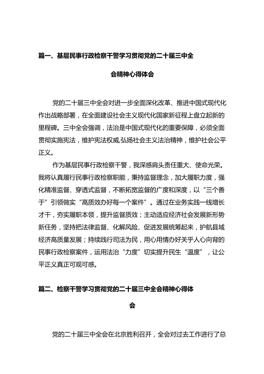 基层民事行政检察干警学习贯彻党的二十三中全会精神心得体会10篇（详细版）.docx_第2页