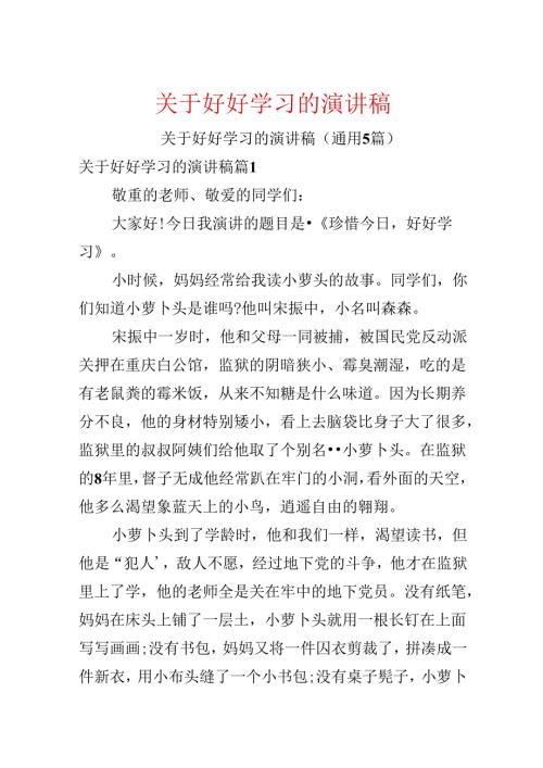 关于好好学习的演讲稿.docx