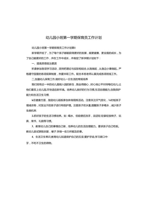 幼儿园小班第一学期保育员工作计划.docx