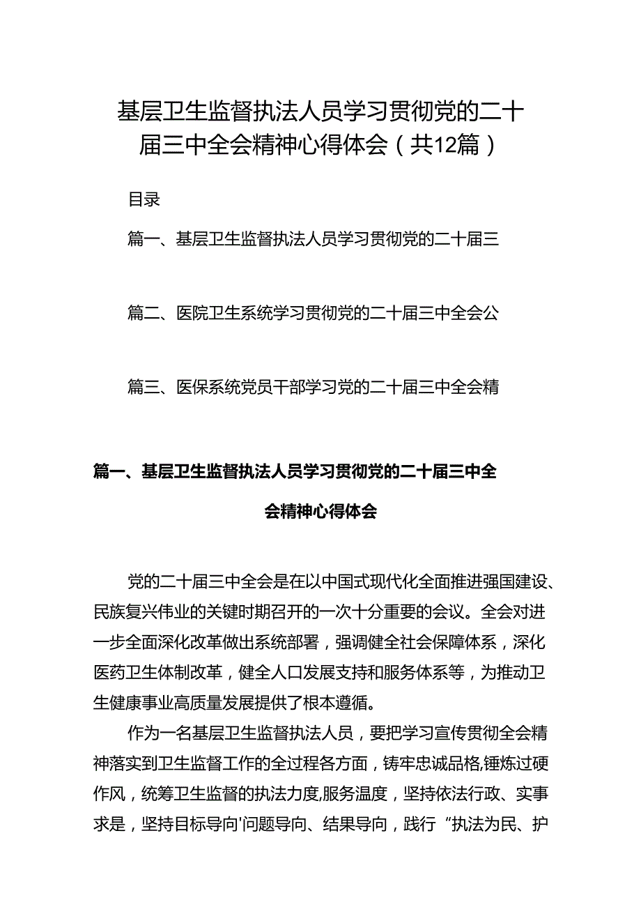 基层卫生监督执法人员学习贯彻党的二十三中全会精神心得体会（共12篇）.docx_第1页