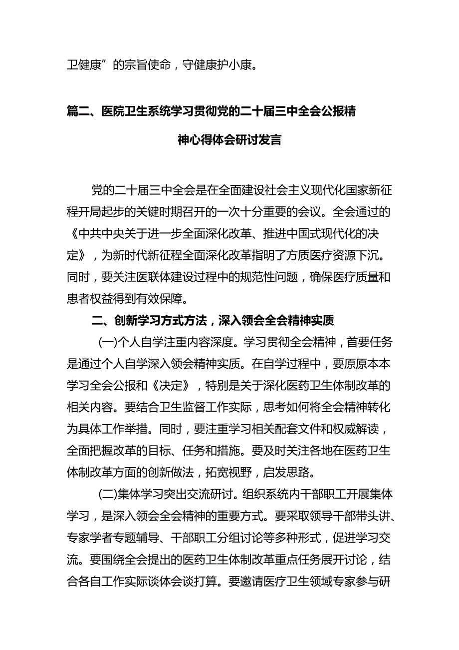 基层卫生监督执法人员学习贯彻党的二十三中全会精神心得体会（共12篇）.docx_第2页