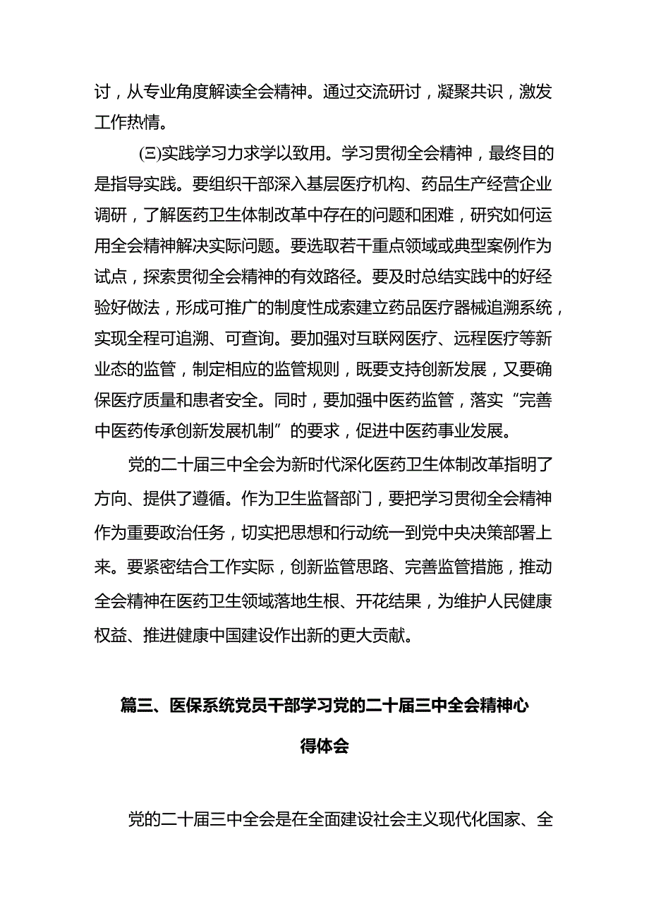 基层卫生监督执法人员学习贯彻党的二十三中全会精神心得体会（共12篇）.docx_第3页
