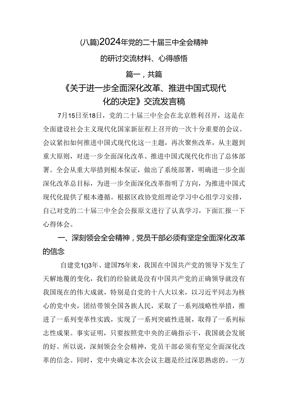 （八篇）2024年党的二十三中全会精神的研讨交流材料、心得感悟.docx_第1页