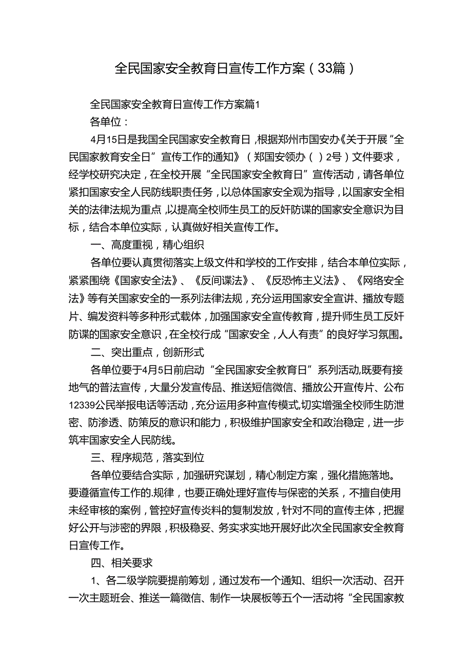 全民国家安全教育日宣传工作方案（33篇）.docx_第1页
