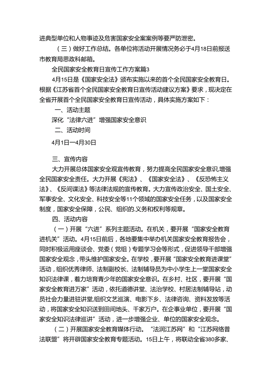 全民国家安全教育日宣传工作方案（33篇）.docx_第3页