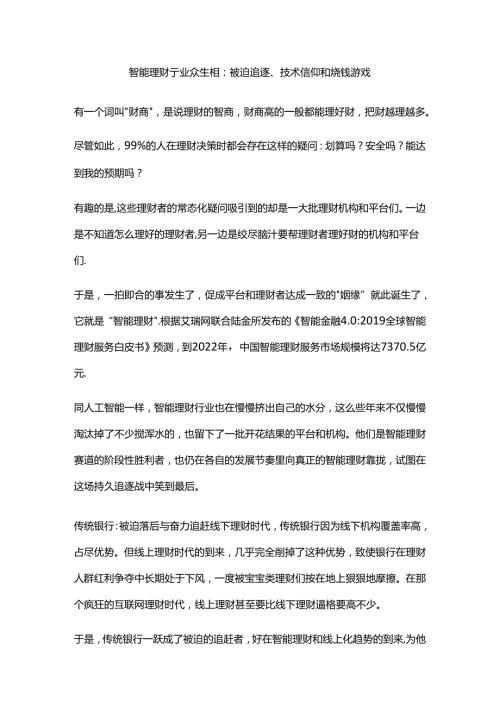 智能理财行业众生相：被迫追逐、技术信仰和烧钱游戏.docx