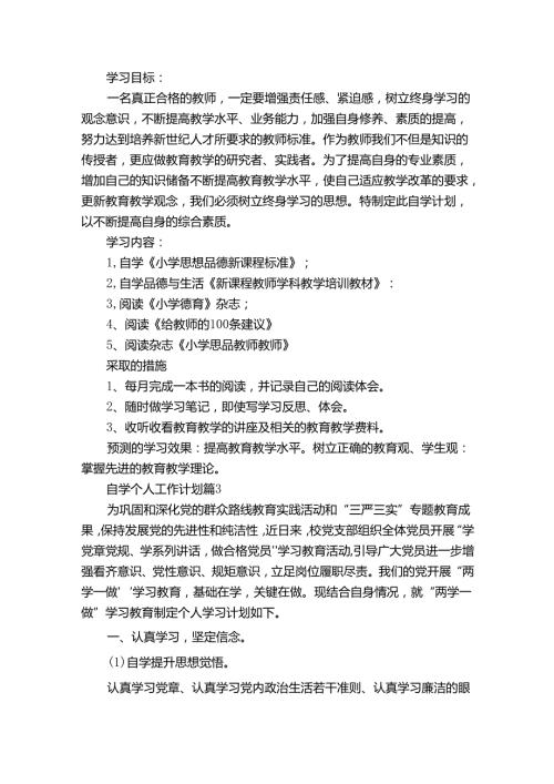 自学个人工作计划（32篇）.docx