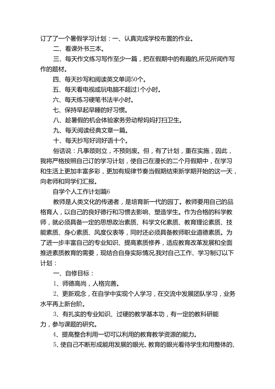 自学个人工作计划（32篇）.docx_第3页