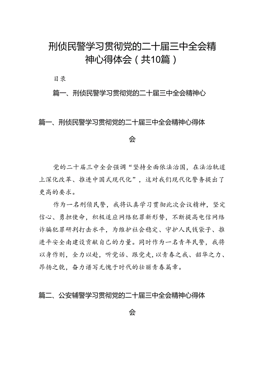 刑侦民警学习贯彻党的二十三中全会精神心得体会范文10篇（精选）.docx_第1页