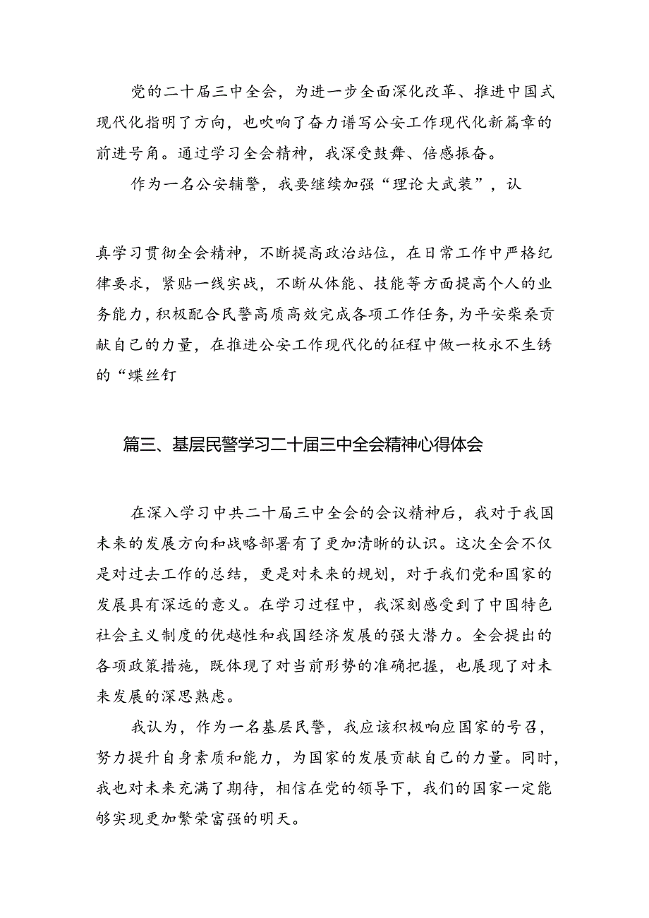刑侦民警学习贯彻党的二十三中全会精神心得体会范文10篇（精选）.docx_第2页