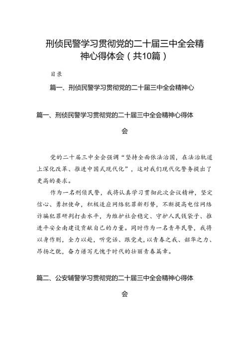 刑侦民警学习贯彻党的二十三中全会精神心得体会范文10篇（精选）.docx