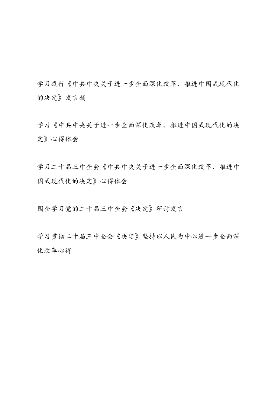 学习贯彻二十三中全会《中共中央关于进一步全面深化改革、推进中国式现代化的决定》心得体会研讨发言5篇.docx_第1页