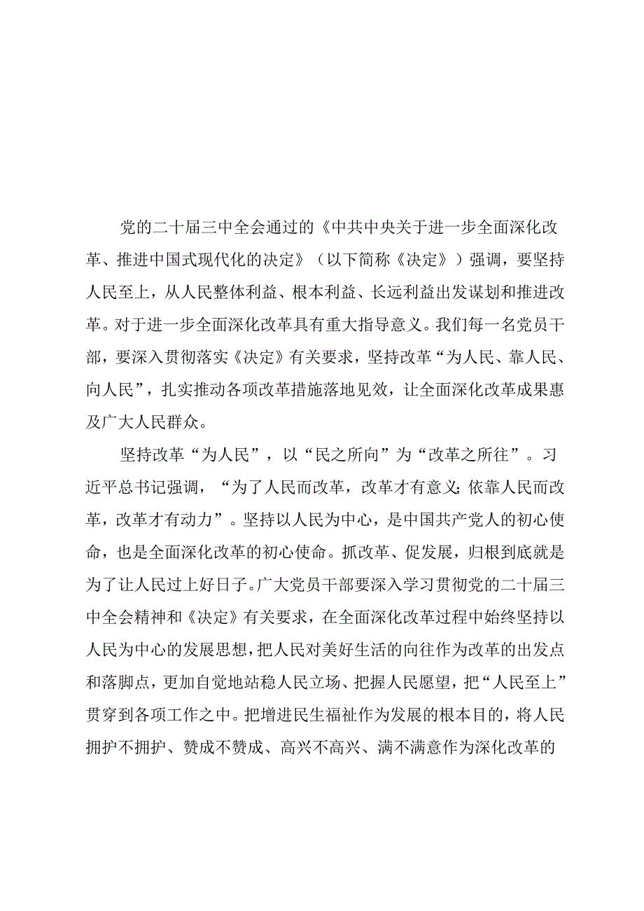 学习贯彻二十三中全会《中共中央关于进一步全面深化改革、推进中国式现代化的决定》心得体会研讨发言5篇.docx_第2页