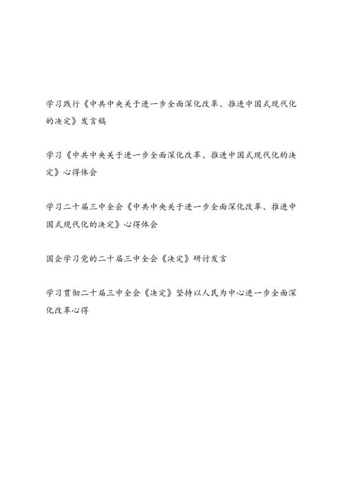 学习贯彻二十三中全会《中共中央关于进一步全面深化改革、推进中国式现代化的决定》心得体会研讨发言5篇.docx