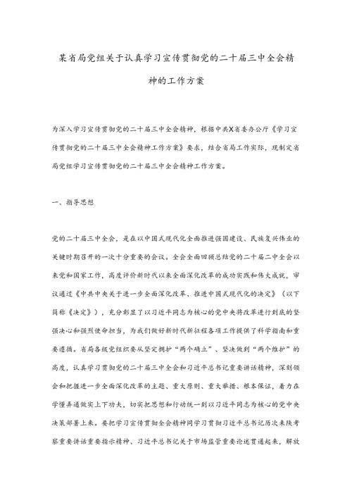 某省局党组关于认真学习宣传贯彻党的二十三中全会精神的工作方案.docx