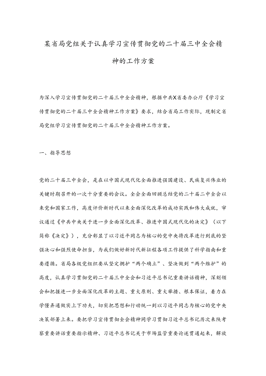 某省局党组关于认真学习宣传贯彻党的二十三中全会精神的工作方案.docx_第1页