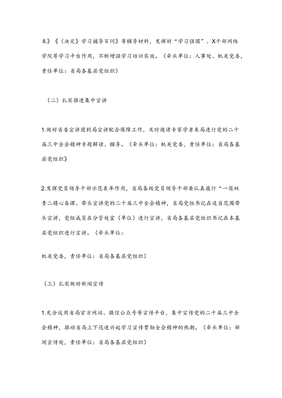 某省局党组关于认真学习宣传贯彻党的二十三中全会精神的工作方案.docx_第3页
