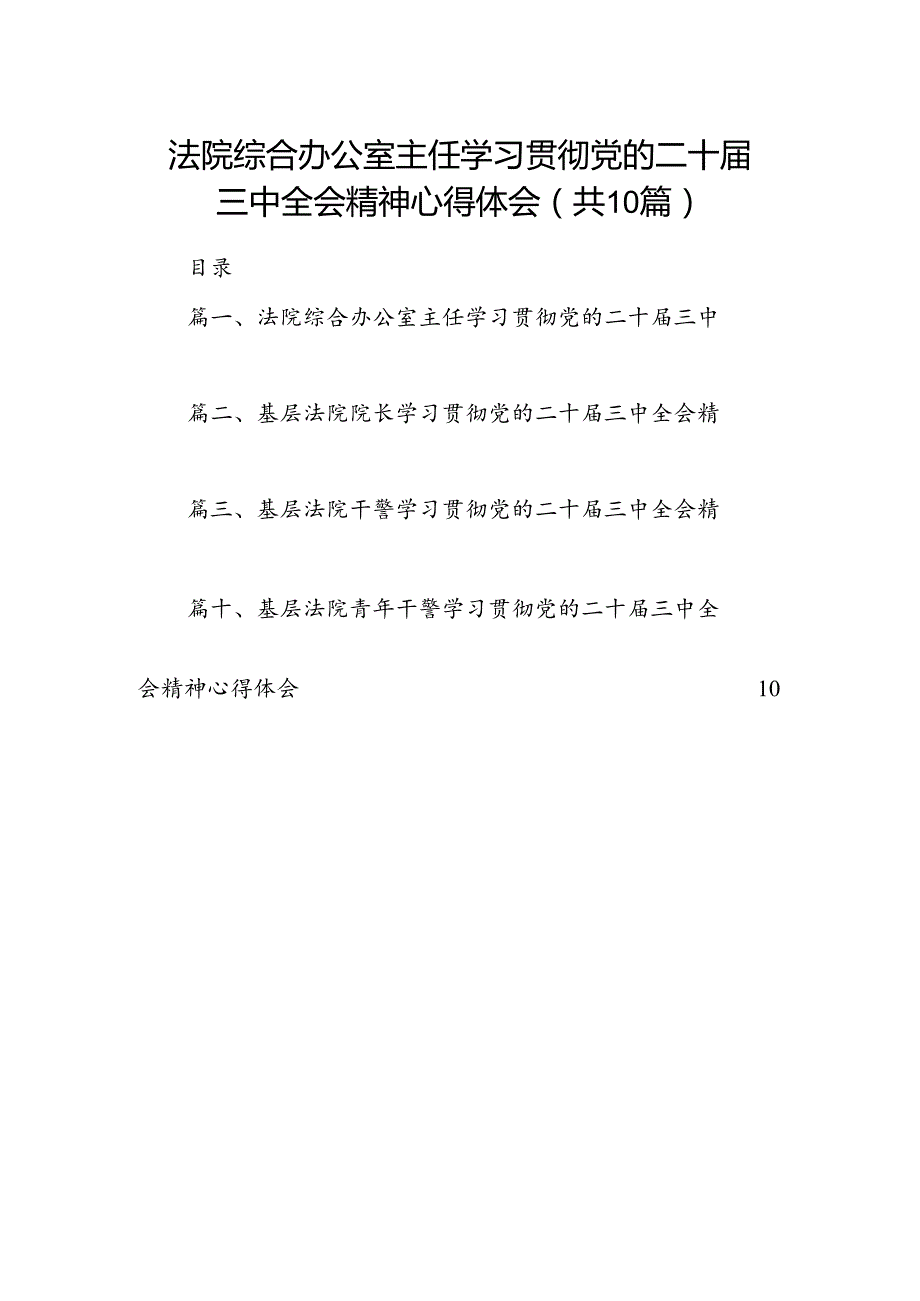 法院综合办公室主任学习贯彻党的二十三中全会精神心得体会10篇（精选）.docx_第1页