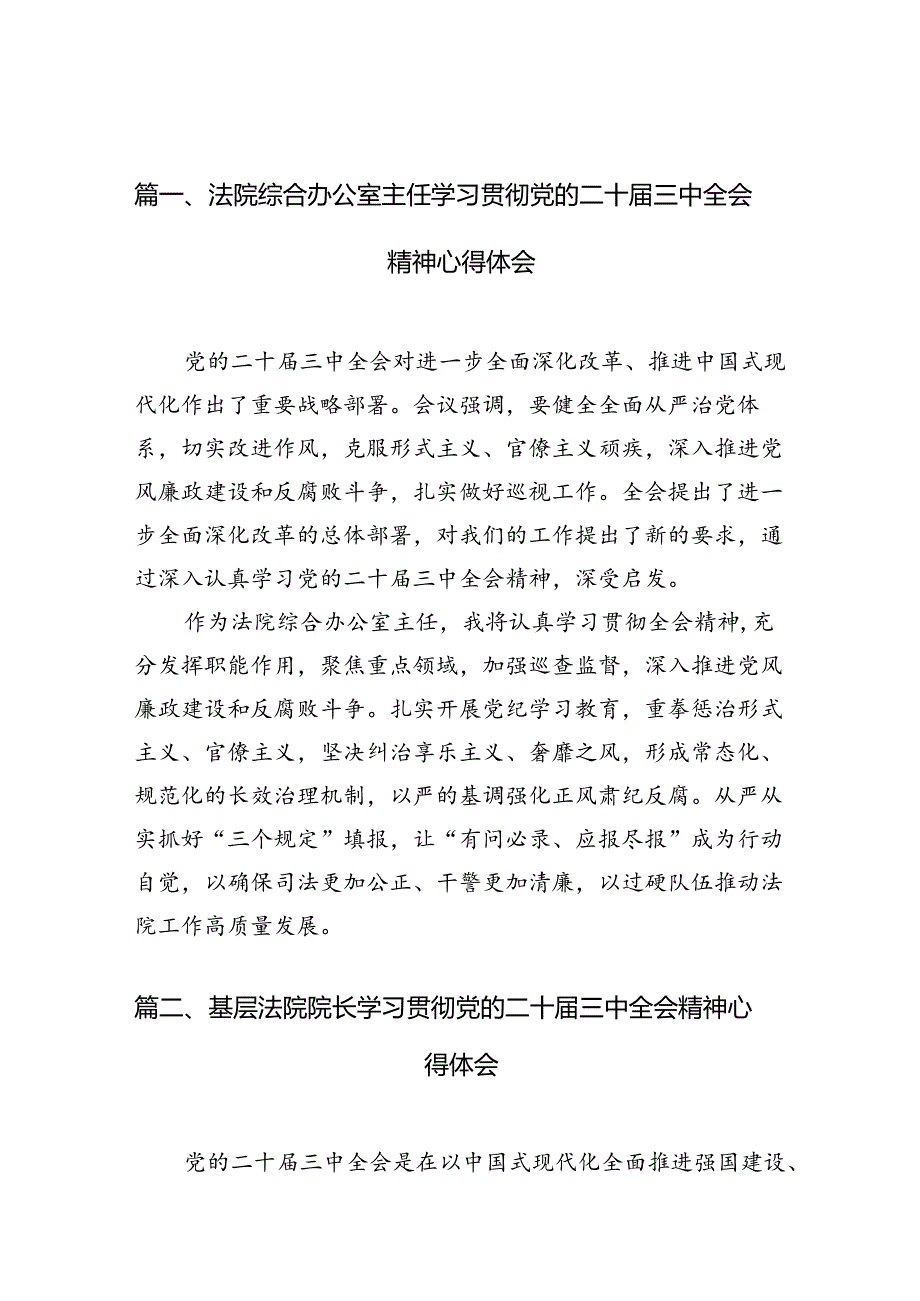 法院综合办公室主任学习贯彻党的二十三中全会精神心得体会10篇（精选）.docx_第2页