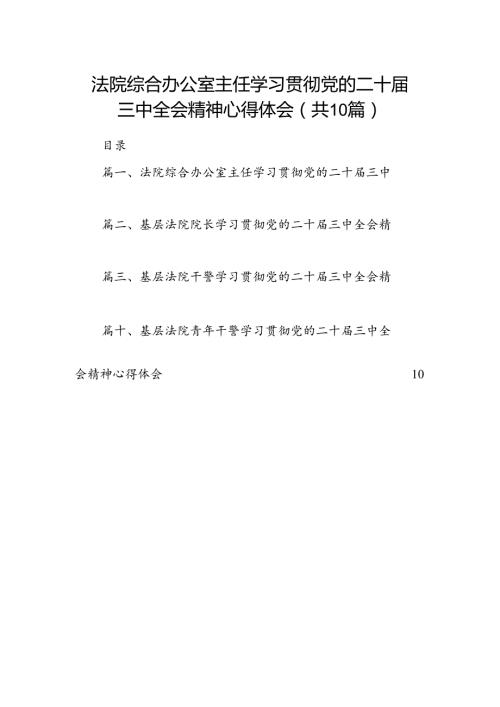 法院综合办公室主任学习贯彻党的二十三中全会精神心得体会10篇（精选）.docx