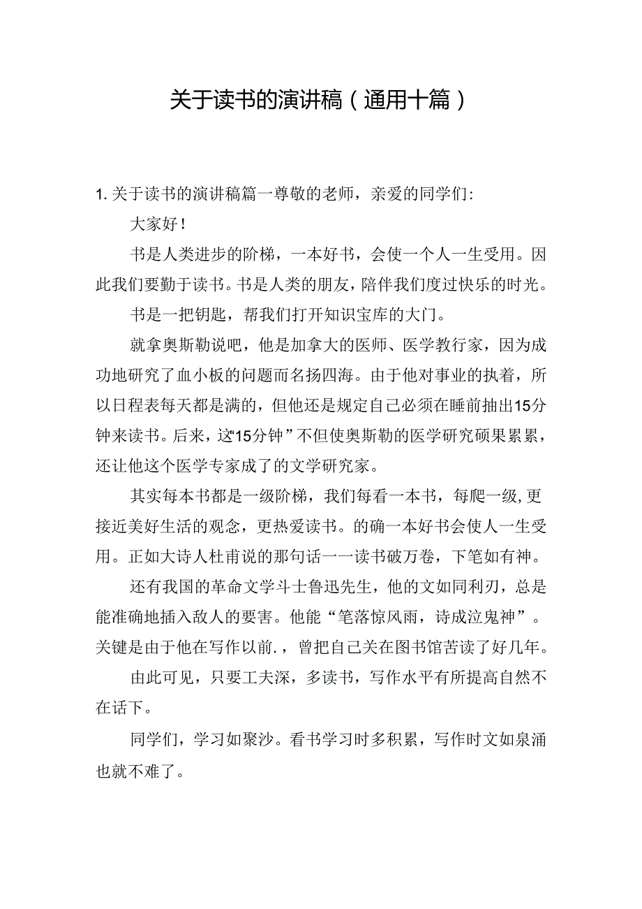 关于读书的演讲稿（通用十篇）.docx_第1页