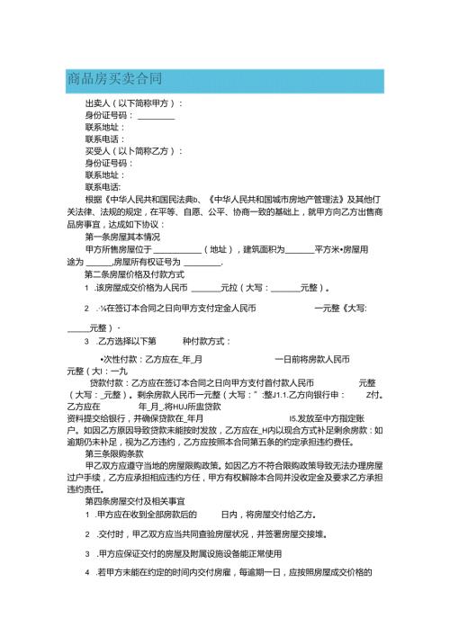 商品房买卖合同.docx