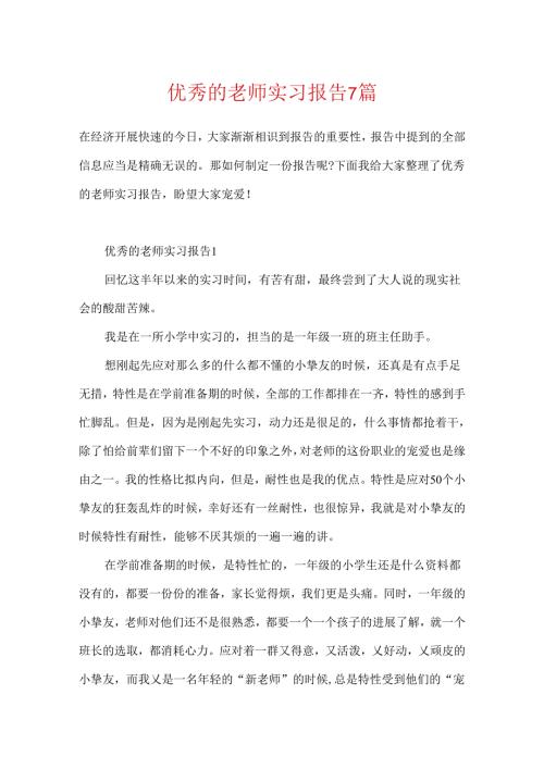 优秀的教师实习报告7篇.docx