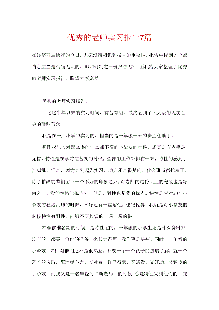 优秀的教师实习报告7篇.docx_第1页