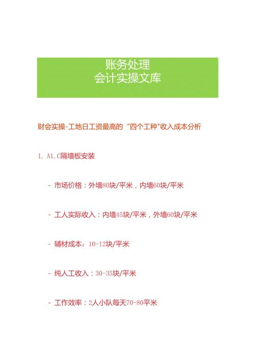 财会实操工地点工日工资最高的“四个工种”收入成本分析.docx