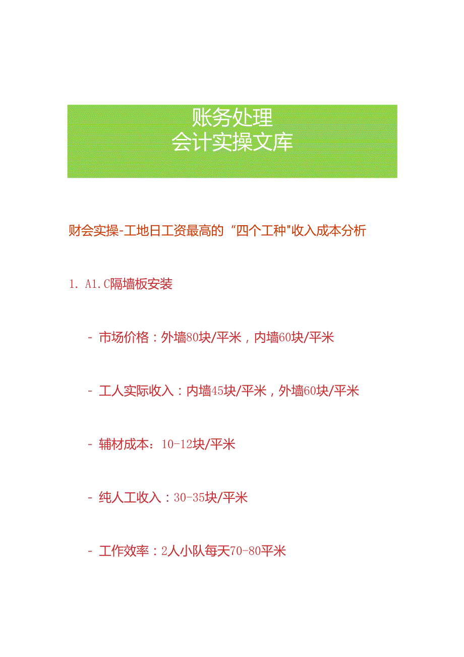 财会实操工地点工日工资最高的“四个工种”收入成本分析.docx_第1页
