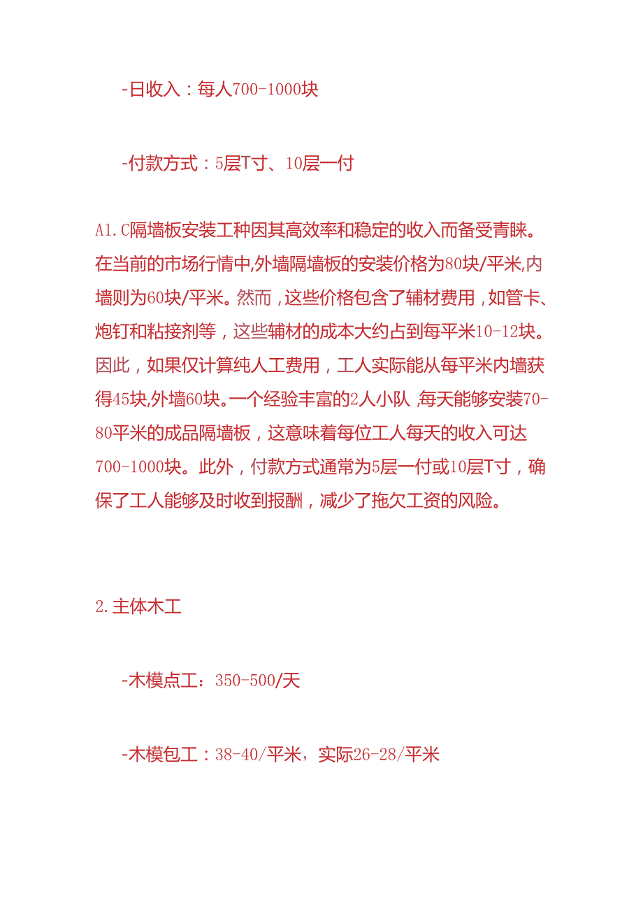 财会实操工地点工日工资最高的“四个工种”收入成本分析.docx_第2页