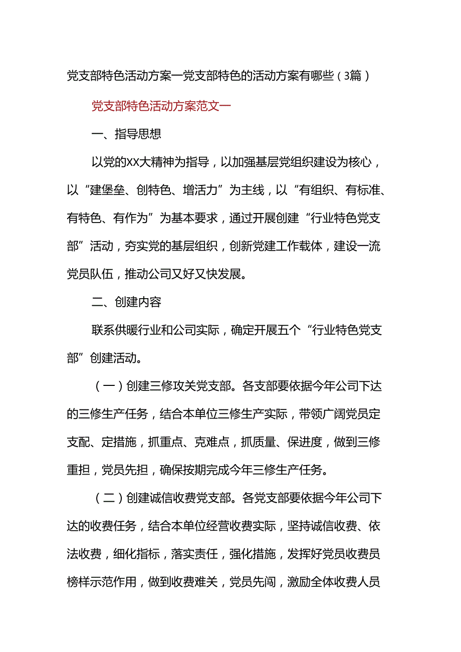 党支部特色精彩活动方案设计党支部特色地精彩活动方案设计有哪些(3篇).docx_第1页