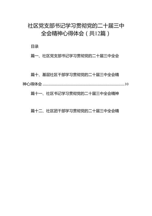 社区党支部书记学习贯彻党的二十三中全会精神心得体会12篇（详细版）.docx