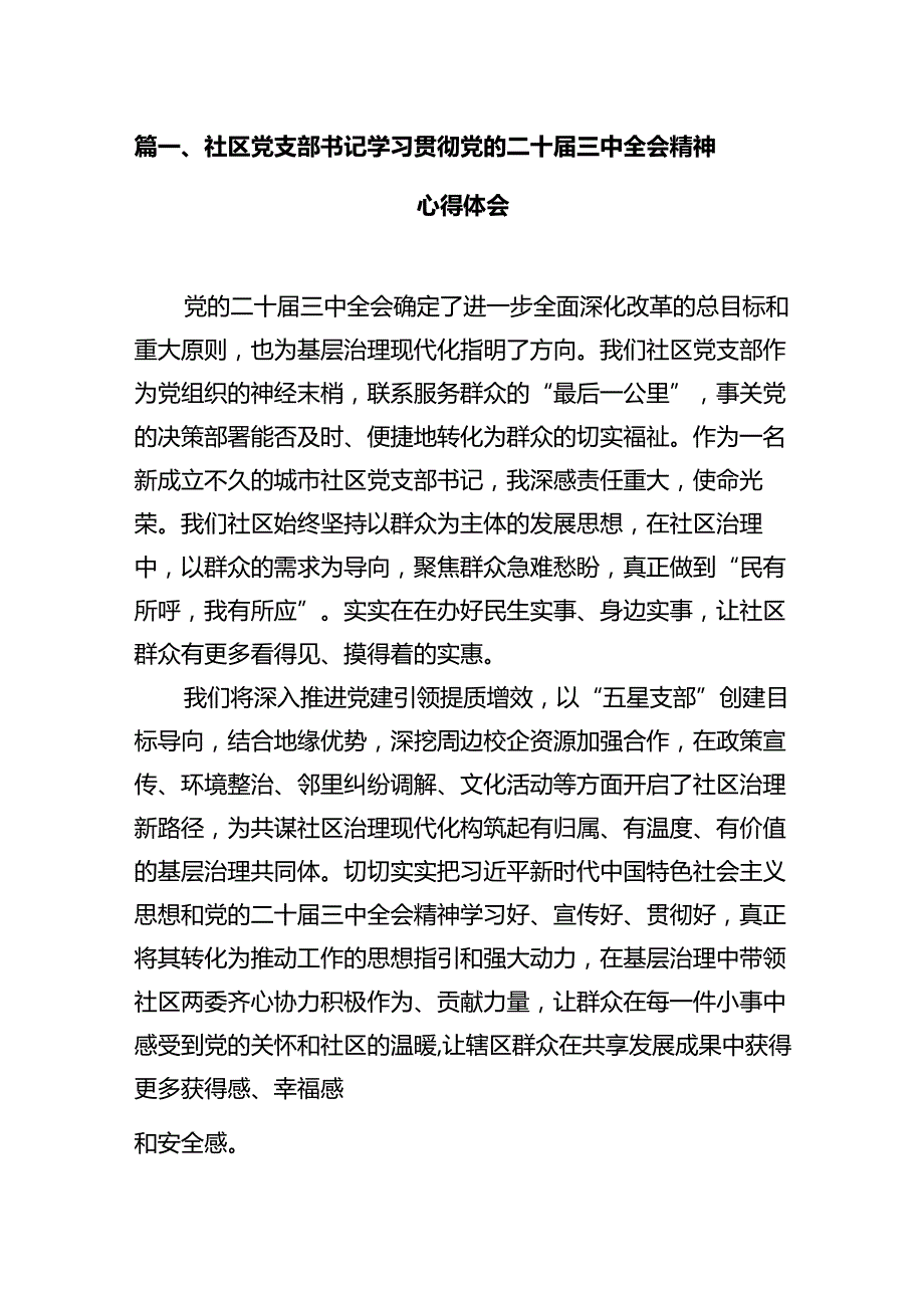 社区党支部书记学习贯彻党的二十三中全会精神心得体会12篇（详细版）.docx_第2页