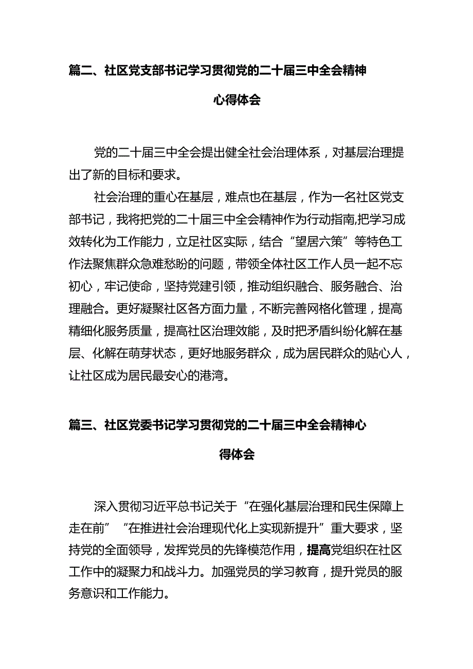 社区党支部书记学习贯彻党的二十三中全会精神心得体会12篇（详细版）.docx_第3页
