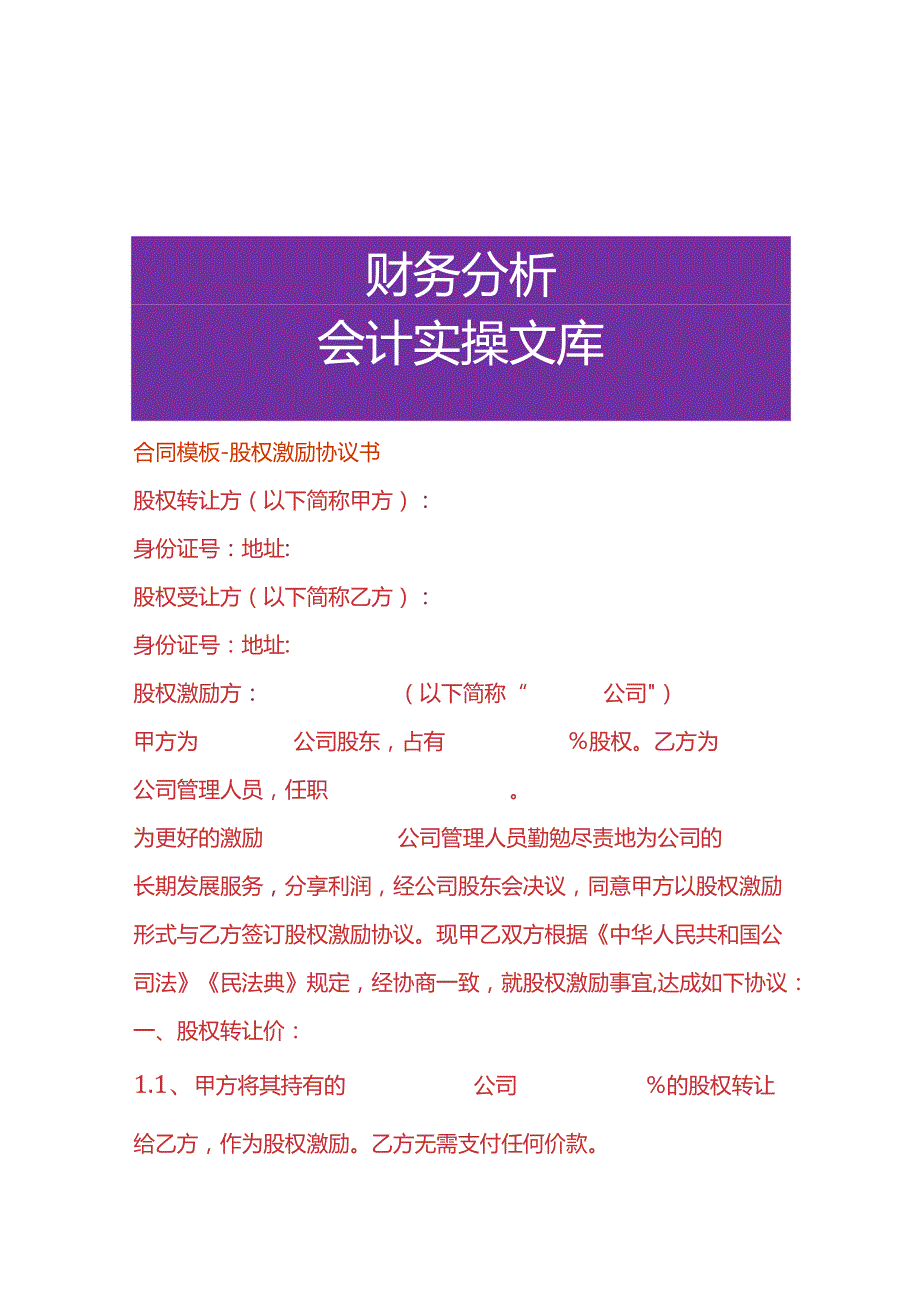 合同模板股权激励协议书.docx_第1页