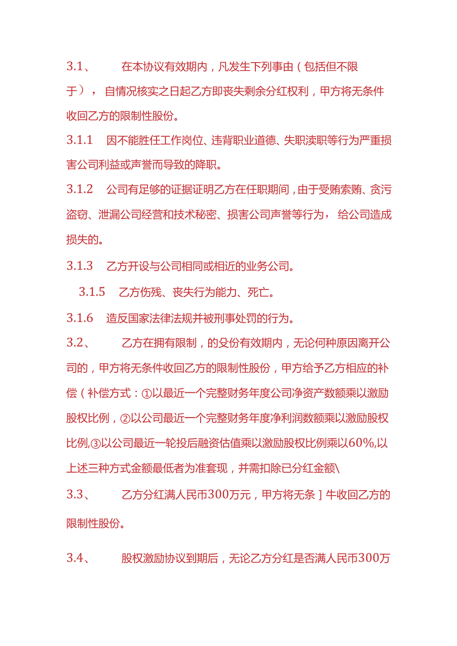 合同模板股权激励协议书.docx_第3页