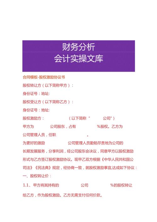 合同模板股权激励协议书.docx
