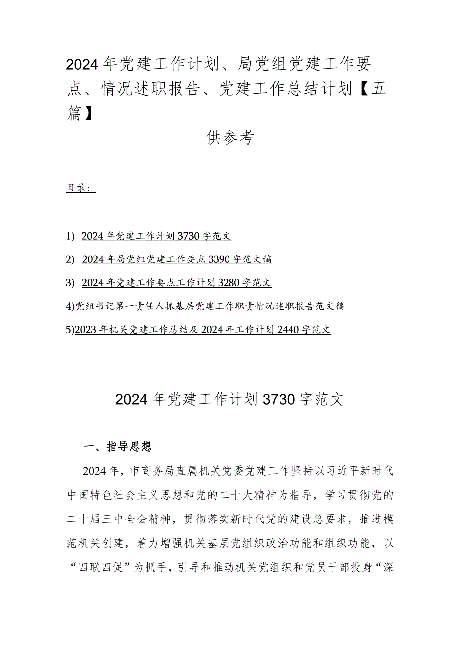 2024年党建工作计划、局党组党建工作要点、情况述职报告、党建工作总结计划【五篇】供参考.docx_第1页