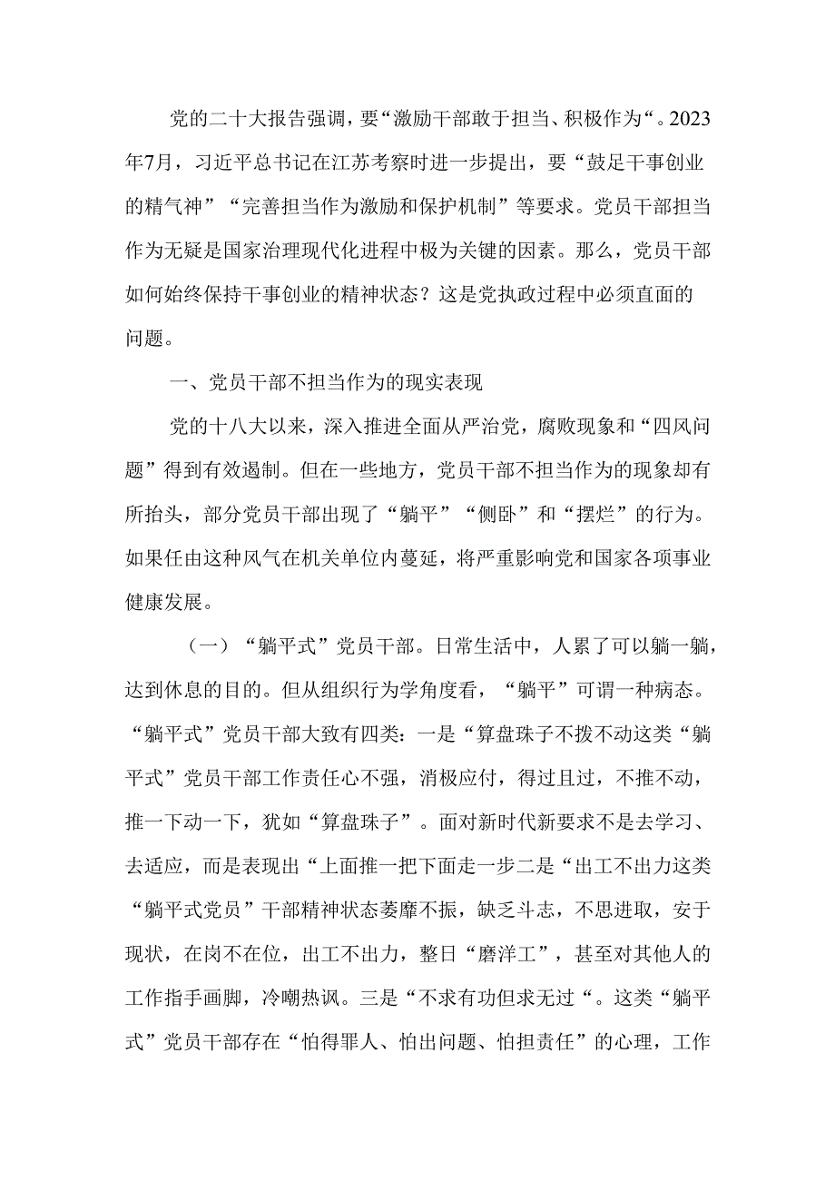 关于进一步激励干部担当作为的调研与思考.docx_第1页