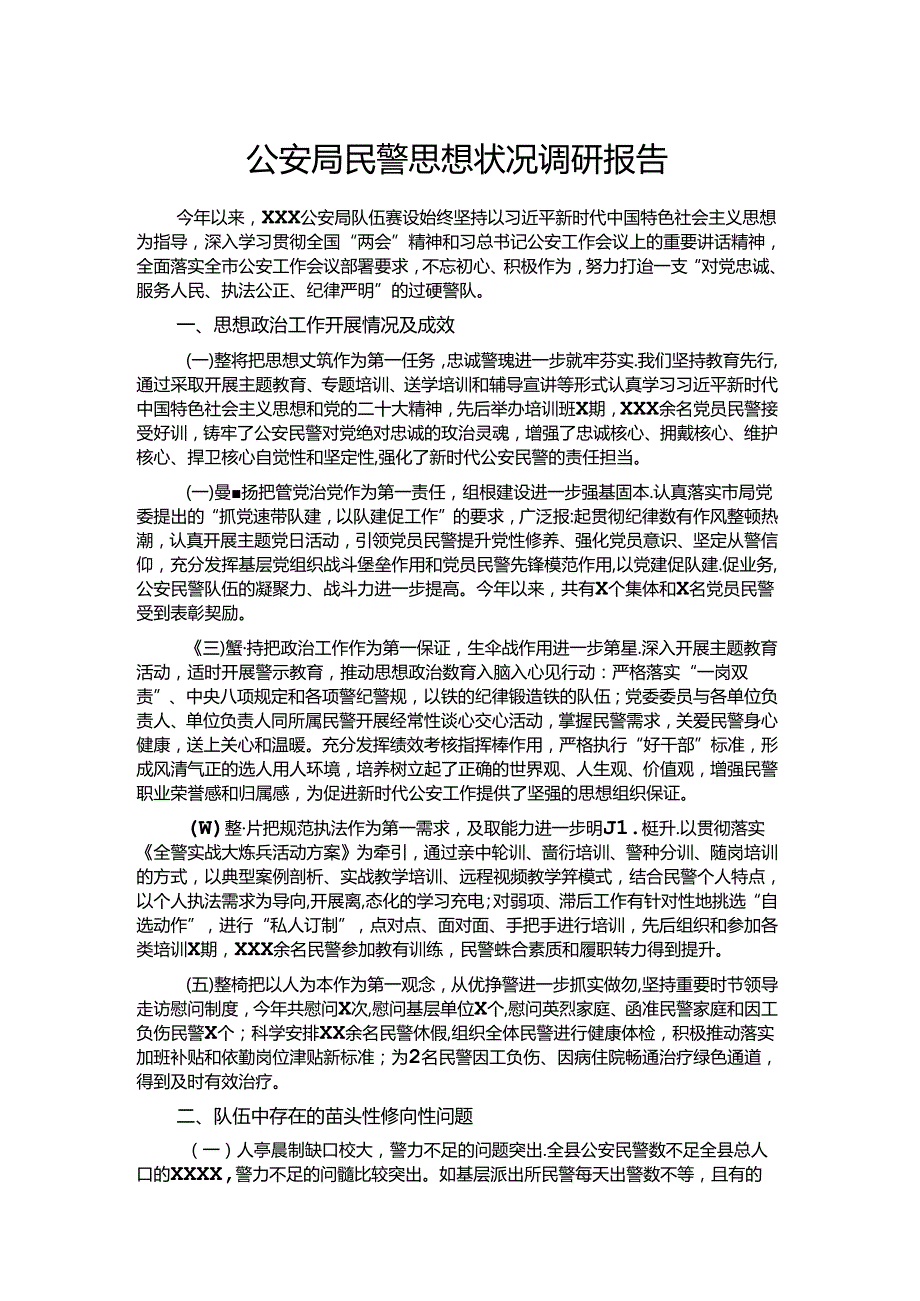 公安局民警思想状况调研报告.docx_第1页