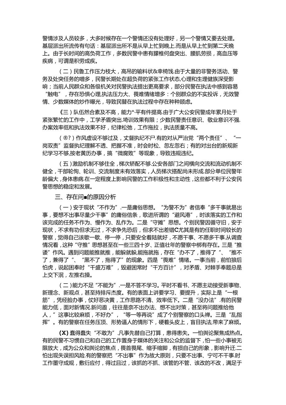 公安局民警思想状况调研报告.docx_第2页